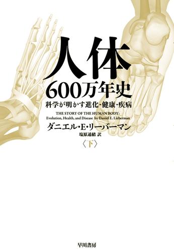 人体六〇〇万年史 下──科学が明かす進化・健康・疾病