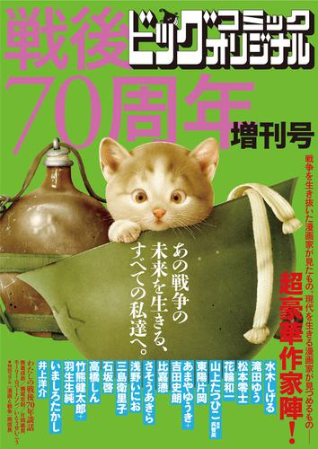 戦後70周年増刊号