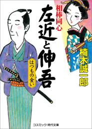 相棒同心　左近と伸吾　はつもの食い