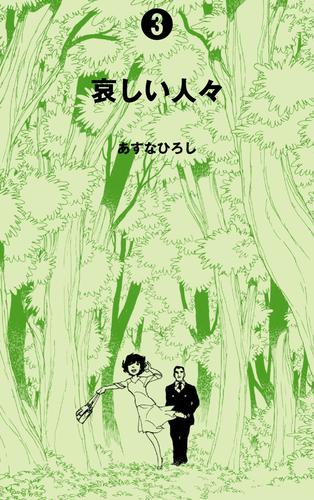 哀しい人々 3 冊セット 全巻