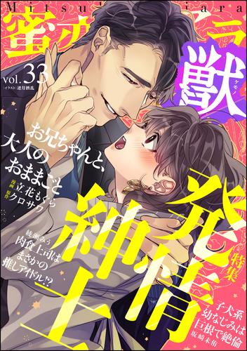 蜜恋ティアラ獣発情紳士　Vol.33