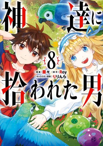 電子版 神達に拾われた男 8巻 Roy 蘭々 りりんら 漫画全巻ドットコム