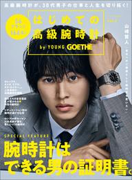 GOETHE[ゲーテ] 2018年7月号増刊