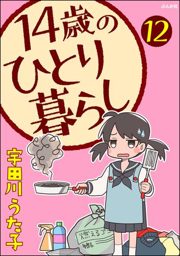 14歳のひとり暮らし（分冊版）　【第12話】