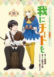 我にチートを ～ハズレチートの召喚勇者は異世界でゆっくり暮らしたい～(話売り)　#20