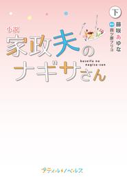 小説　家政夫のナギサさん　下