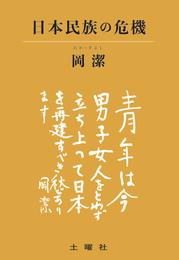 日本民族の危機