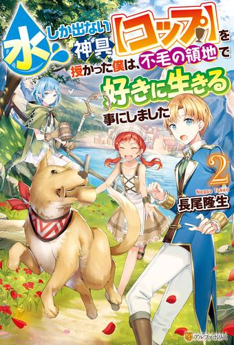 水しか出ない神具【コップ】を授かった僕は、不毛の領地で好きに生きる事にしました２