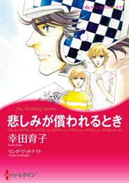 悲しみが償われるとき【分冊】 1巻