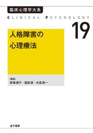 人格障害の心理療法