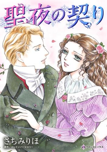 聖夜の契り【分冊】 9巻