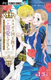 ラスボス国王陛下はご寵愛がすぎる～推し悲恋キャラに転生したので平穏エンドを目指します～【マイクロ】（１３）