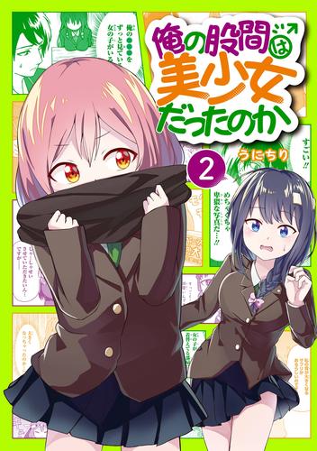 俺の股間は美少女だったのか 2 冊セット 最新刊まで