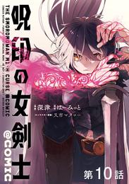 【単話版】呪印の女剣士@COMIC 10 冊セット 最新刊まで