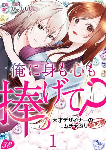 俺に身も心も捧げて? ~天才デザイナーのムチャぶり誓約書~ 1巻