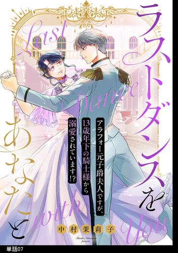 ラストダンスをあなたと～アラフォー元子爵夫人ですが、13歳年下の騎士様から溺愛されています！？～【単話】（７）