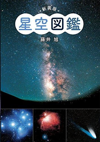 新装版 星空図鑑