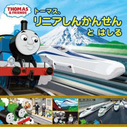 トーマス、リニアしんかんせんと はしる