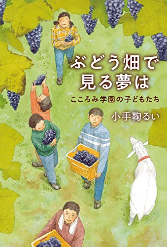 ぶどう畑で見る夢は:こころみ学園の子どもたち