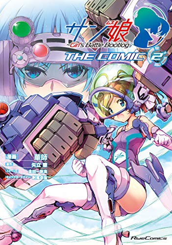 サン娘 The Comic Girl S Battle Bootlog 1 2巻 最新刊 漫画全巻ドットコム