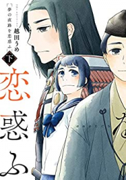 夢の直路を恋惑ふ (1-2巻 全巻)