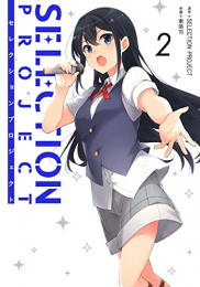 セレクションプロジェクト SELECTION PROJECT (1-2巻 全巻)