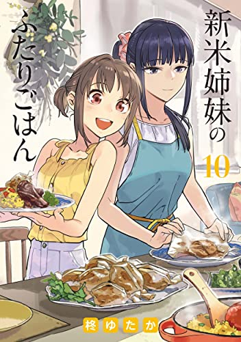 新米姉妹のふたりごはん (1-10巻 最新刊)