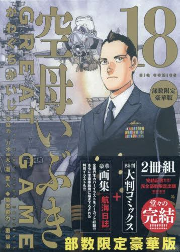 空母いぶきGREAT GAME(18) 部数限定豪華版 | 漫画全巻ドットコム