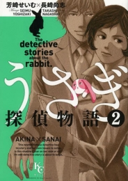 うさぎ探偵物語 (1-2巻 最新刊)