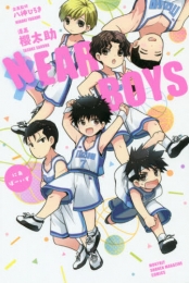 NEAR BOYS (1巻 全巻)