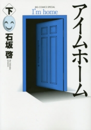 アイムホーム (1-2巻 全巻)