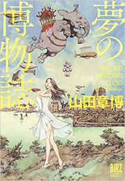 夢の博物誌 (1巻 全巻)