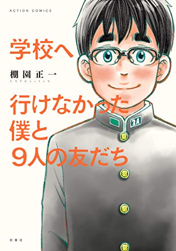 学校へ行けなかった僕と9人の友だち (1巻 全巻)