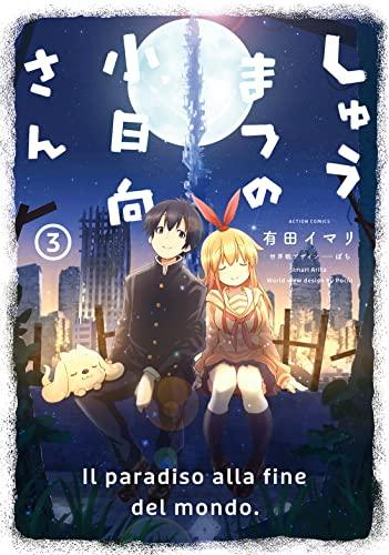 しゅうまつの小日向さん (1-3巻 全巻)