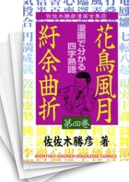 [中古]花鳥風月紆余曲折 (1-5巻 全巻)