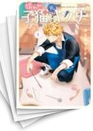 [中古]拾われ子猫と元ヤクザ (1-4巻 全巻)