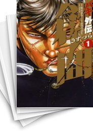 [中古]バキ外伝 創面 (1-3巻)