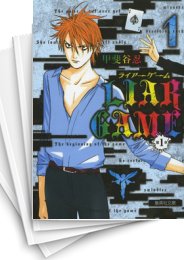 中古]LIAR GAME 第1章 [文庫版] (1-6巻 全巻) | 漫画全巻ドットコム