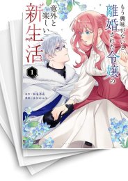 [中古]もう興味がないと離婚された令嬢の意外と楽しい新生活 (1-5巻)