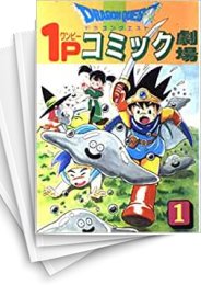 [中古]ドラゴンクエスト1Pコミック劇場 (1-11巻 全巻)