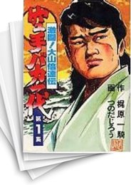 [中古]空手バカ一代 [KCスペシャル版] (1-17巻 全巻)