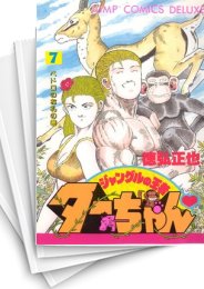 [中古]ジャングルの王者 ターちゃん (1-7巻 全巻)