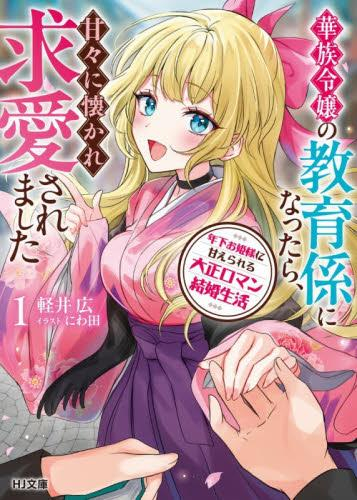 [ライトノベル]年下お姫様に甘えられる大正ロマン結婚生活 華族令嬢の教育係になったら、甘々に懐かれ求愛されました (全1冊)