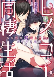 [ライトノベル]ヒメコイ同棲生活 敏腕秘書と箱入り娘の深すぎる蜜月 (全1冊)