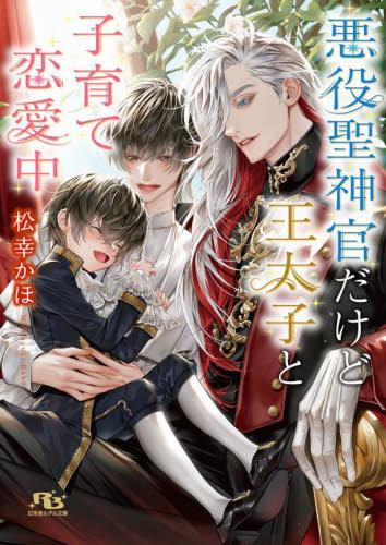 [ライトノベル]悪役聖神官だけど王太子と子育て恋愛中 (全1冊)