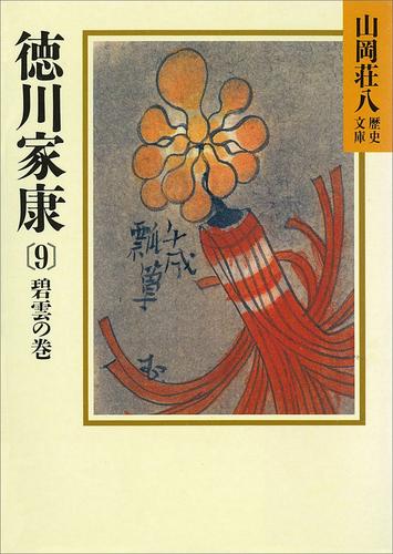 徳川家康（9）　碧雲の巻