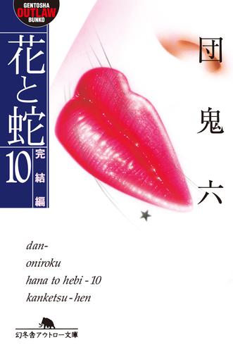 花と蛇 10 冊セット 最新刊まで | 漫画全巻ドットコム