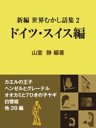 新編 世界むかし話集（2）ドイツ・スイス編