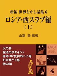 新編 世界むかし話集（6）ロシア・西スラブ編（上）