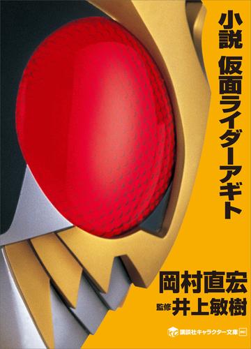 電子版 小説 仮面ライダーアギト 岡村直宏 井上敏樹 石ノ森章太郎 漫画全巻ドットコム